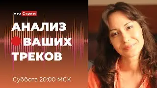 Анализ ваших треков