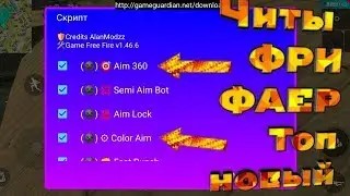 Читы на Free Fire, АИМ, на Фри Фаер  0 1.46.6 антибан aim Бессмертие, Выстрел в голову