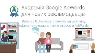 Вебінар 8. Не переплачуйте за рекламу: ефективне призначення ставок в AdWords