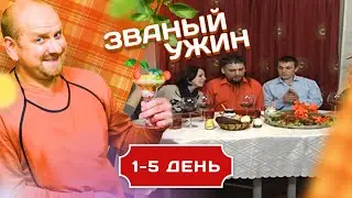 ЗВАНЫЙ УЖИН. ФАРШИРУЕМ РЕАЛЬНОСТЬ НА АТОМЫ ЧЕРЕЗ МАЛЕКУЛЫ 1-5