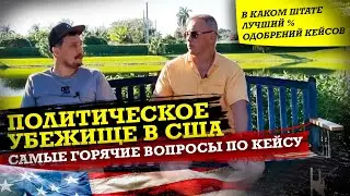 ЧТО ТАКОЕ КЕЙС? | ПОЛИТИЧЕСКОЕ УБЕЖИЩЕ США |  КАК ИЗБЕЖАТЬ ОБМАНА АДВОКАТА | ГДЕ ДЕНЬГИ АМЕРИКА