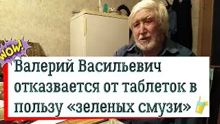 Валерий Васильевич отказывается от лекарств