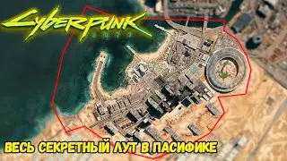 Cyberpunk 2077 Весь секретный лут в Пасифике