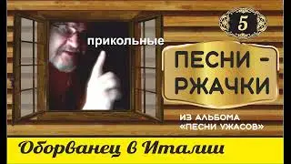 ОБОРВАНЕЦ В ИТАЛИИ Смешные песни из альбома 