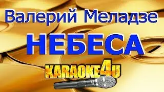 Валерий Меладзе | Небеса | Кавер минус