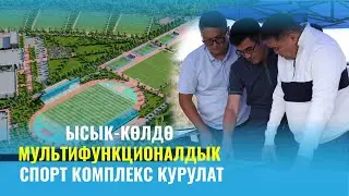 Ысык-Көлдө мультифункционалдык спорт комплекс курулат