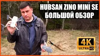 4K HUBSAN ZINO MINI SE - распаковка, обзор-сравнение с HUBSAN ZINO MINI PRO и DJI MINI2