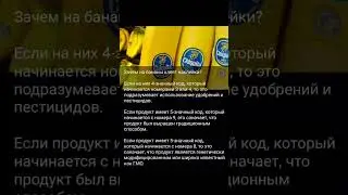 Зачем на бананы клеят наклейки?