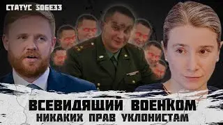 Всевидящий военком. Принудительные  повестки. Никаких прав уклонистам. Статус S06E33