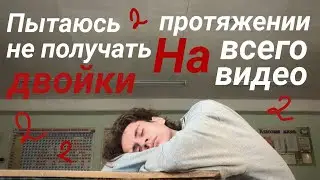 неделя из жизни 11 классника