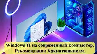 Windows 11 на современный компьютер. Рекомендации Хакинтошникам.