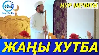 НУР мечитинин имамы Усман кары // Жаңы жума хутба