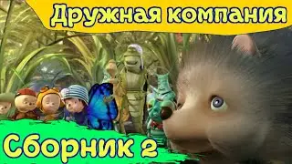 Дружная компания - Сборник 2