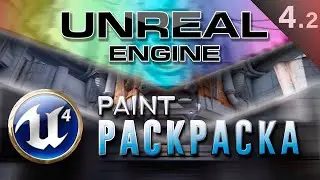 [Урок 4.2] Раскраска объектов   Материал - Modes Paint | Unreal Engine 4