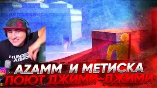 АЗАММ, АКОЛОГ И МЕТИСКА ПОЮТ ДЖИМИ-ДЖИМИ АЧИ-АЧИ, ПОЛНЫЙ УГАР 😂 ГОЛОС МЕТИСКИ 🤤