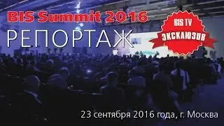 BIS TV – BIS Summit 2016 – Репортаж