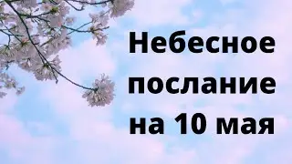 Небесное послание на 10 мая.