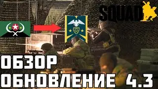 Обзор Militia в Squad/Обновление 4.3