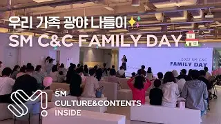 우리 가족이 광야에?! SM C&C Family Day 현장스케치✨