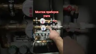 🔴🔵👨‍🔧Монтаж водосчëтчиков. 