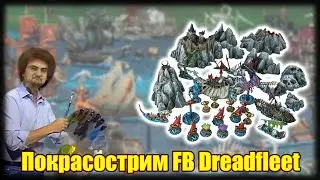 Покрасострим FB/Old World - Dreadfleet, часть 4