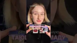Я СДЕЛАЛА ТАЮЩУЮ ПОМАДУ 