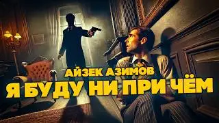 Айзек Азимов - Я БУДУ НИ ПРИ ЧЁМ и ВЕСЕННИЕ БИТВЫ | Аудиокнига | Фантастика | Книга в Ухе