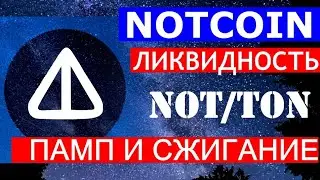 NOTCOIN ПАМП СЖИГАНИЕ ЛИКВИДНОСТЬ NOT/TON