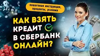 Как взять КРЕДИТ в СБЕРБАНК ОНЛАЙН? Пошаговая инструкция, проценты, условия