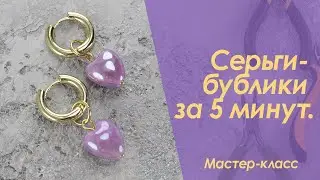 Серьги своими руками за 5 минут. Мастер-класс | Mercanie.by