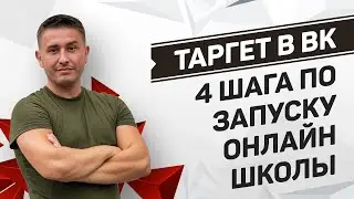 Как запустить онлайн школу в ВК с нуля | 4 шага по настройке таргета на инфобизнес ВКонтакте