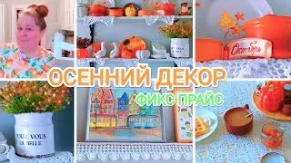 ФИКС ПРАЙС 🍁Осенний декор 😍 Мотивация на уборку! ОСЕННИЕ краски в доме👍🍁🌞