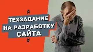 Техническое задание на разработку сайта (ТЗ на сайт)