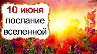 ПОСЛАНИЕ ВСЕЛЕННОЙ на 10 июня. *Эзотерика Для Тебя*