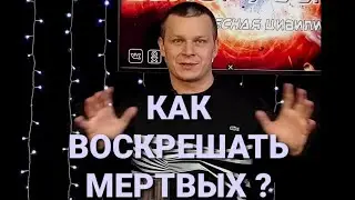 КАК ВОСКРЕШАТЬ МЕРТВЫХ?