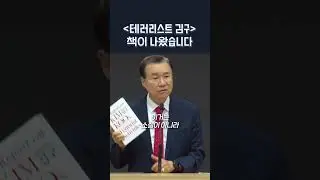 '테러리스트 김구' 책이 나왔습니다 | 정동수 목사, 사랑침례교회