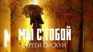 🔺ПРЕМЬЕРА🔺 Сергей ПИСКУН - МЫ С ТОБОЙ #сергейпискун