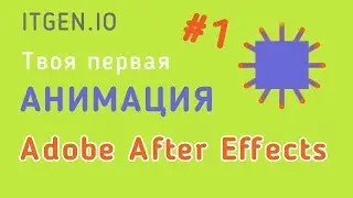 Урок по Анимации. Создаем свою первую анимацию в Adobe After Effects (часть 1)