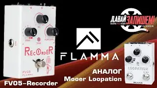 Педаль эффектов Flamma FV05-Recorder || Аналог Mooer Loopation