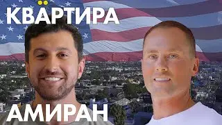 АМИРАН о переезде в США, новых шоу, новых отношениях.
