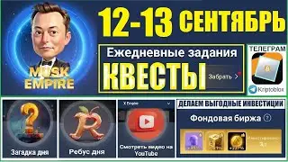 12.09.2024 Ежедневные КВЕСТЫ Musk X Empire 🔥КОМБО РЕБУС ЗАГАДКА дня🔑КОД сериал Империя Маска сегодня