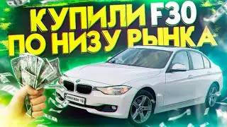 Купили BMW F30 328 по НИЗУ РЫНКА! ХЛАМ или Норм? Первые КОСЯКИ и попадалово на ДЕНЬГИ