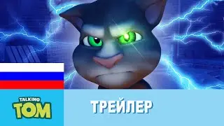 Говорящий Том - Кумир возвращается (Официальный трейлер)