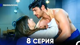 Полнолуние 8 Серия (русский дубляж) - FULL HD