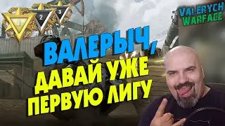 WARFACE | ДАВАЙ ВАЛЕРЫЧ УЖЕ ПЕРВУЮ ЛИГУ | ИГРАЮ РМ  | СТРИМ в  2К