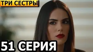 Три сестры 51 серия - русская озвучка, анонс и дата выхода (2023)