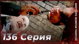 Долина Волков Западня | Эпизод 136 ПОЛНЫЙ HD