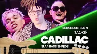 MORGENSHTERN & Элджей - CADILLAC (Slap Bass cover)  | Моренштерн Кадиллак