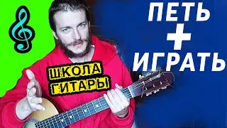 Как петь и не сбиваться 🎸 Школа гитары