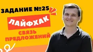 ЛАЙФХАК | 25 ЗАДАНИЕ | Связь предложений + разбор заданий